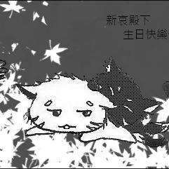 2010911新哀殿下生日賀圖回函