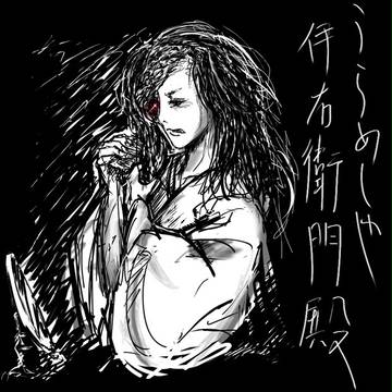 お岩さん