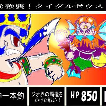 強襲！タイダルゼウス！