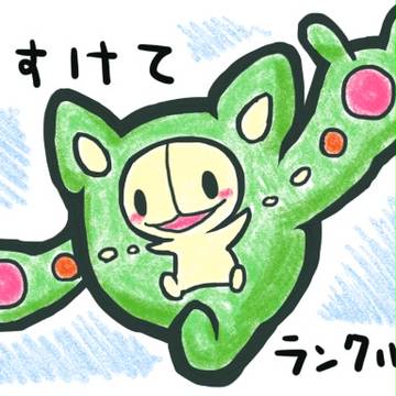 たすけて、ランクルス