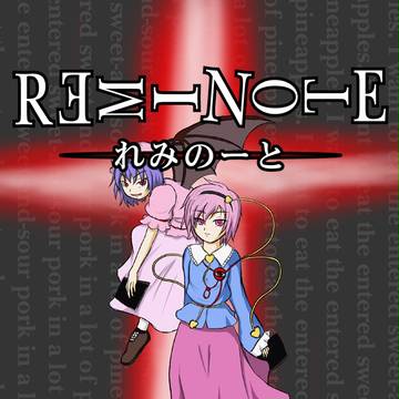 れみのーと（小説の表紙）