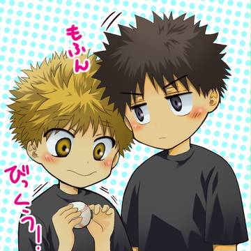 阿部くんと三橋くん