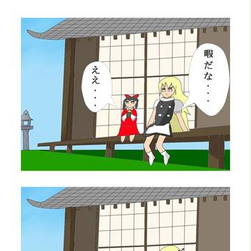 魔理沙「暇だな・・・」霊夢「ええ・・・」