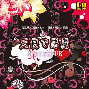 天使で悪魔