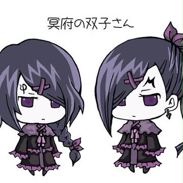 冥府の双子さん
