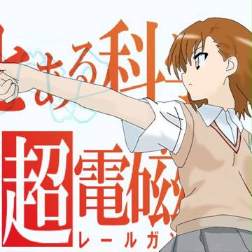 Railgun！