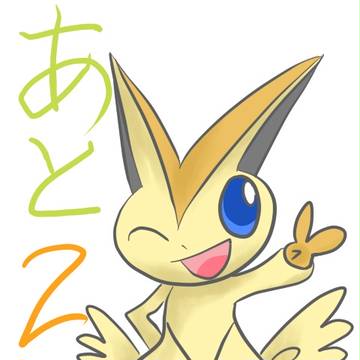 あと2日…