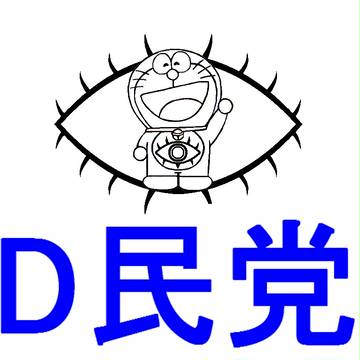 ドラえもん民主党シンボルマーク