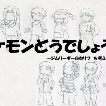 ポケモンどうでしょう。セリフ集なるもの