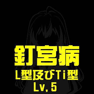 釘宮病