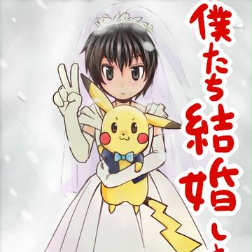 ピカ充【女装注意】