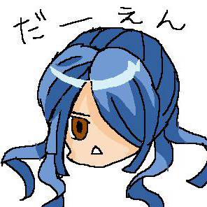 だーえんって結構萌えるよね