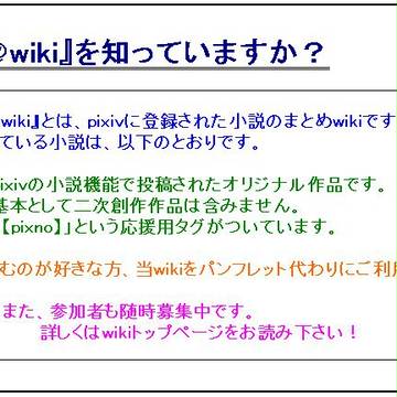 【企画】『pixno＠wiki』を知っていますか？【小説関連】