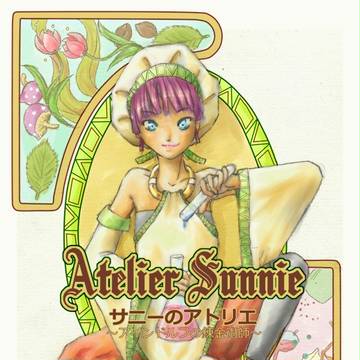 サニーのアトリエ～アインドルフの錬金術師～