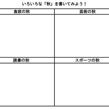 【企画】いろいろな「秋」を描いてみよう！