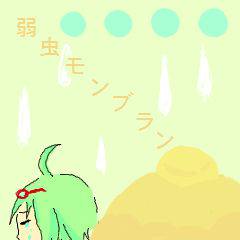待ち受けサイズ弱虫モンブラン