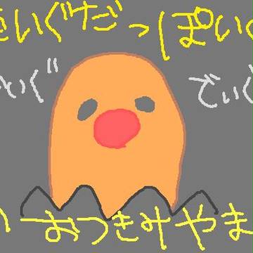 でぃぐだ