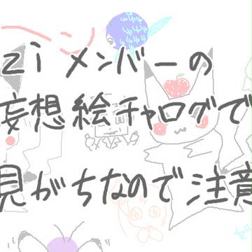 brzi絵チャログ
