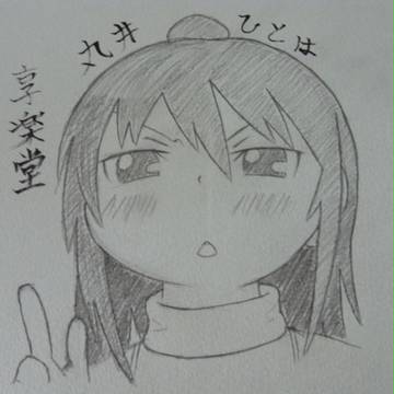 【スケブ落書き】ひとは【みつどもえ】