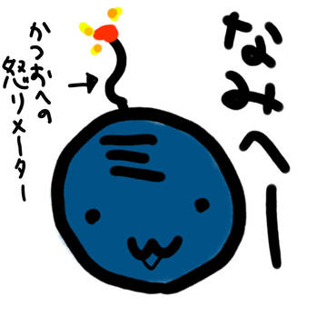 なみへ～