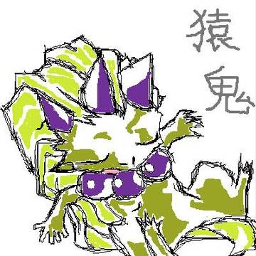 【書いてみた】猿鬼