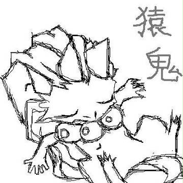 【書いてみた】猿鬼（色なしVer）　