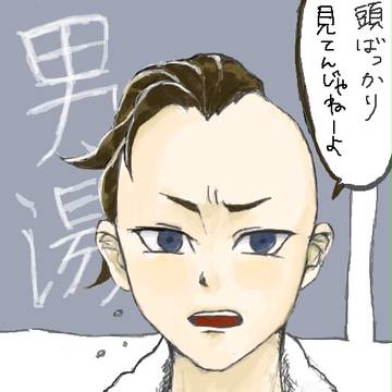 あきおの風呂上り