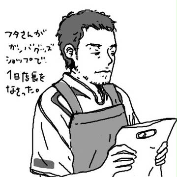 フタちゃんの ガンバ屋さん