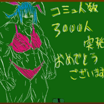 はにちゃむ★さんコミュ人数3000人突破記念イラスト