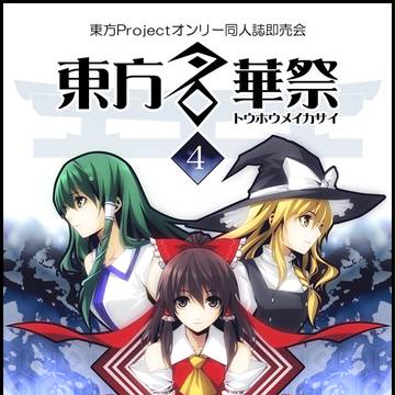 東方名華祭4