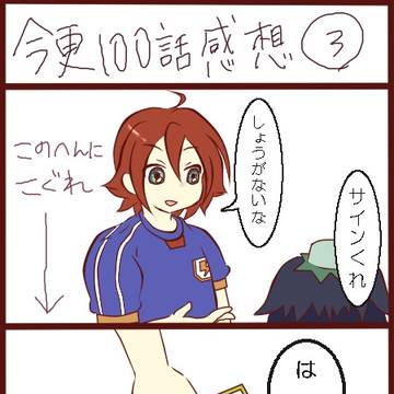 今更100話感想③