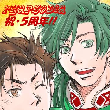ラプソディア発売５周年おめでとう！