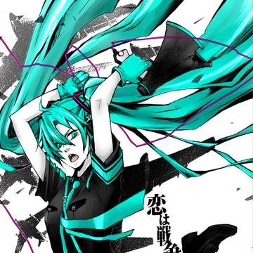 恋は戦争：初音ミク
