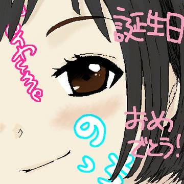 おめでとう！