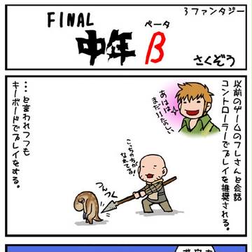 FINAL中年β･･・3ファンタジー