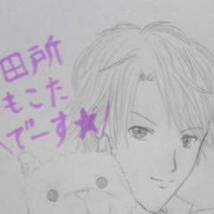 田所もこた