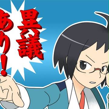 異議あり!