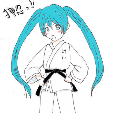 空手みく