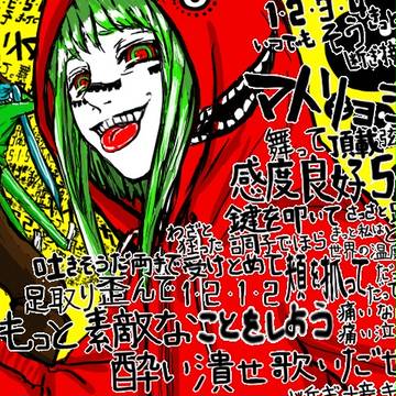 マトリョシカ
