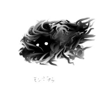 モンジャラ