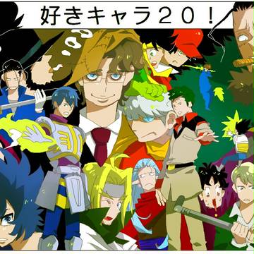 好きキャラ20