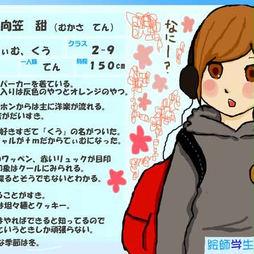 【絵師】向笠　甜【学生化】