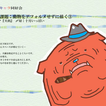 【ぴくセミ】動物キャラ同好会課題４