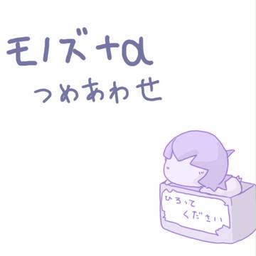 つめあわせ