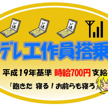 ツンデレ工作員搭乗車