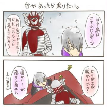 台があったら乗りたい　(三成＋大谷)