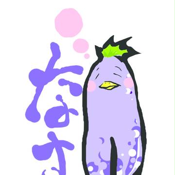 ただの　なす　だと思うなよ「なすっぱ」