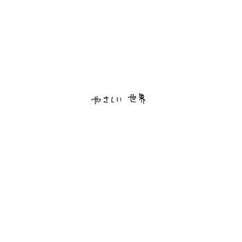 【ＢＷ】やさしい世界【N主♂】