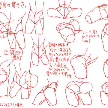 個人的下半身の描き方