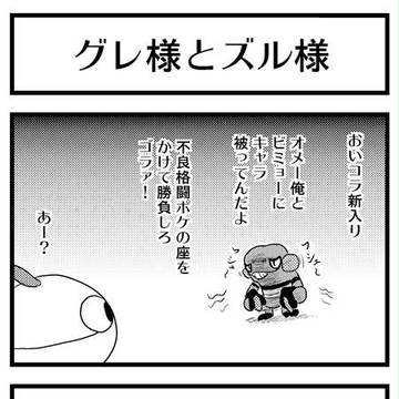 【ポケモンBW4コマ】グレ様とズル様